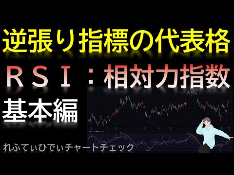 RSI:相対力指数(逆張り指標)～～基本編～～