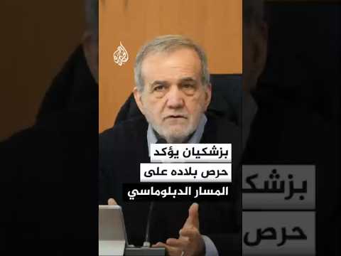 الرئيس الإيراني يشدد على خيار السلام والمسار الدبلوماسي