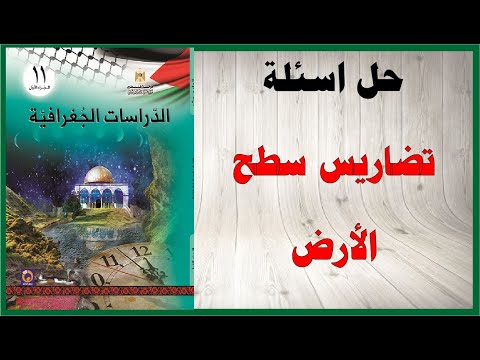 حل اسئلة تضاريس سطح الأرض كتاب الدراسات الجغرافية الصف الحادي عشر المنهاج الفلسطيني