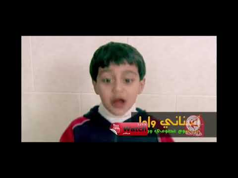 يا بابا اسناني واوا وديني الشوكولاته