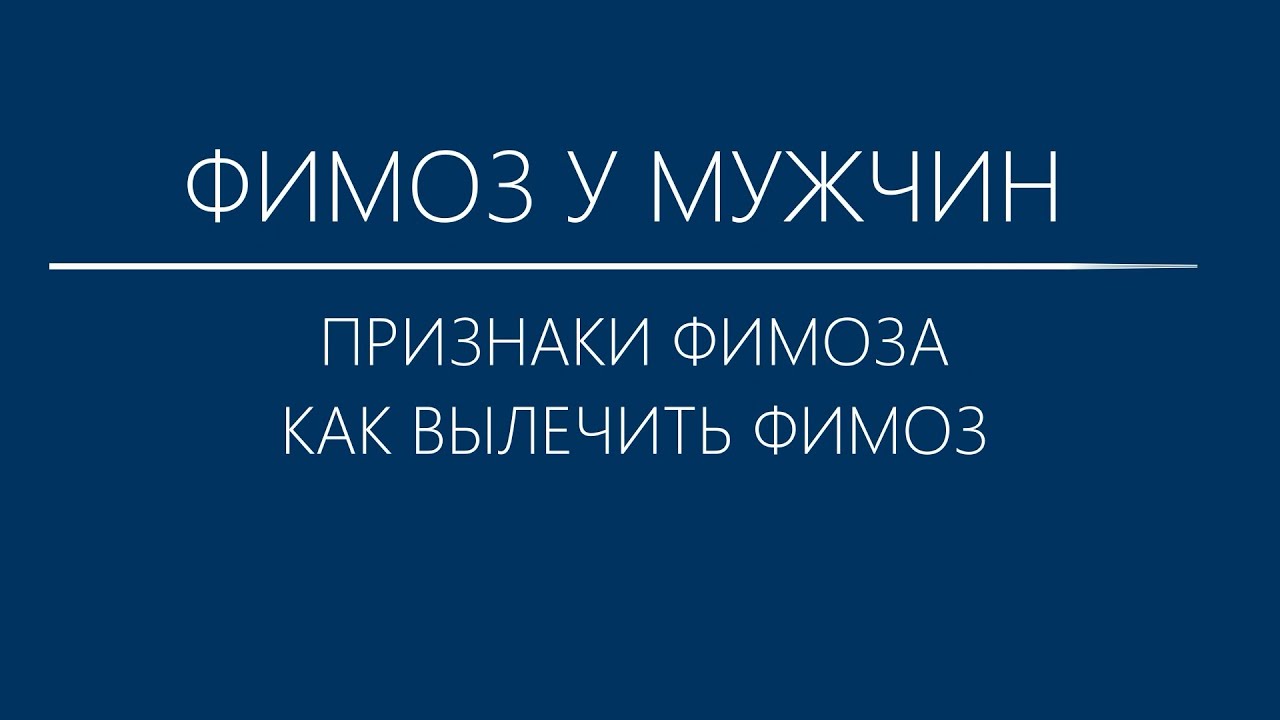Фимоз у мужчин