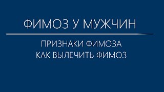 Фимоз у мужчин Фимоз у мужчин