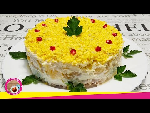 Вкусный салат с курицей и ананасом слоями. Лучший ананасовый салат!