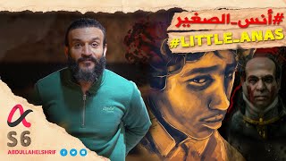 عبدالله الشريف | حلقة 17 | أنس الصغير | الموسم السادس