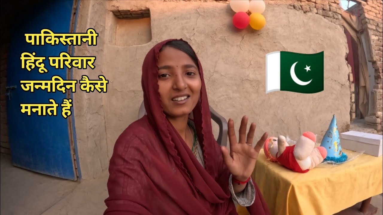 Простое празднование дня рождения индуистской семьи в Пакистане