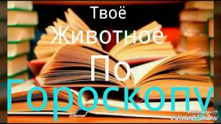 Твоё животное по Гороскопу (по знаку зодиака) Твоё животное по Гороскопу (по знаку зодиака)