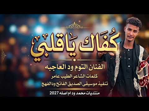 كفاك ياقلبي الفنان التوم ودالعاجبه  2027