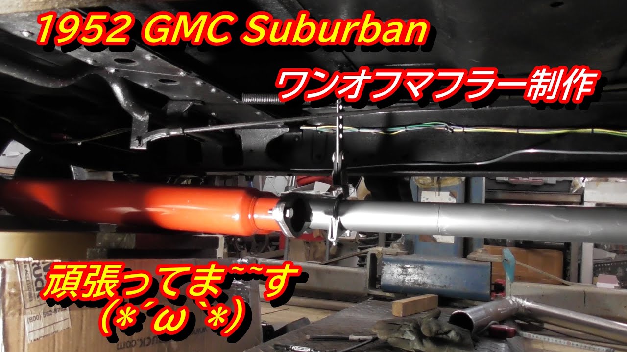 1952 GMC Suburban 　ワンオフマフラー制作　マフラーハンガー・・・・