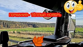 ОСЕННИЕ ДОРОГИ ГЕРМАНИИ НОЯБРЬ