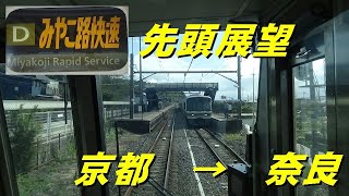 JR奈良線『みやこ路快速』先頭展望・京都→奈良