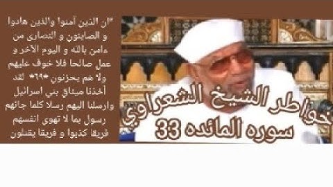 خواطر الشيخ الشعراوي- سورة المائدة (33)