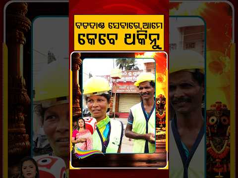 ବଡ଼ଦାଣ୍ଡ ସେବାରେ, ଆମେ କେବେ ଥକିନୁ | Rath Yatra 2026 | Argus News