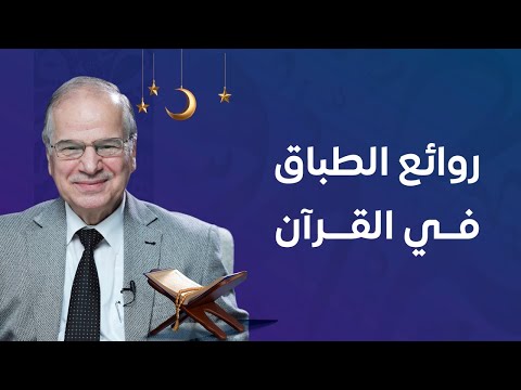 الحلقة الثالثة من روائع الطباق
