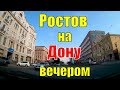 Ростов-на-Дону вечером. Поездка по улицам города под музыку | Города России #9