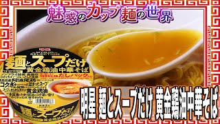 明星 麺とスープだけ 黄金鶏油中華そば【魅惑のカップ麺の世界2164杯】