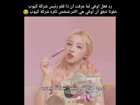 كل الايدولز يخافون من رؤوساء شركتهم إلا يوكي جابت العيد Short Gidle Avk Srt Bts Vj