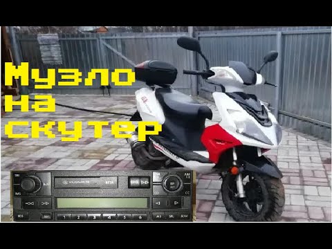 Поставил музыку на скутер - YouTube