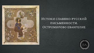 Истоки славяно-русской письменности. Остромирово евангелие