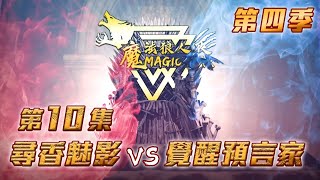 第四季｜第十集｜尋香魅影 vs 覺醒預言家｜魔法狼人殺 MagicLiar｜