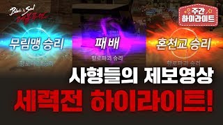 블레이드amp소울 레볼루션 사형들의 모든 꿀잼 영상을 모아보는 주간하이라이트 세력전편  주간하 블소레볼