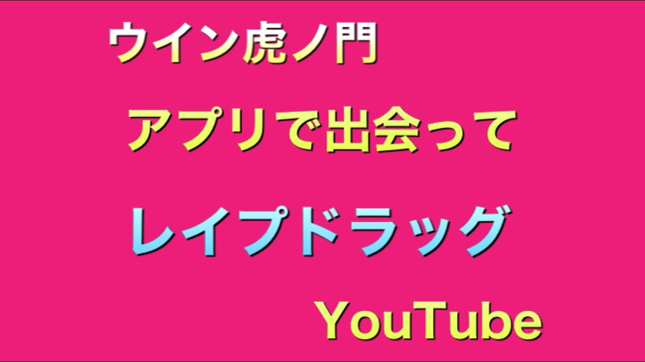 スマホのアプリで出会ったら レイプドラッグを飲まされた Youtube スマホのアプリで出会ったら レイプドラッグを飲まされた Youtube
