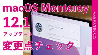 アノ問題も解決か？昨日登場！macOS Monterey 12.1アップデート変更点チェック