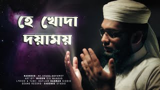 হে খোদা দয়াময় রব্বুল আলামীন | Bangla Gojol- Hey Khuda Doyamoy Rabbul Alamin | Masum Bin Mahbub