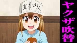 【はたらく細胞】血小板 ヤクザ吹替版