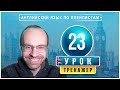 АНГЛИЙСКИЙ ЯЗЫК ПО ПЛЕЙЛИСТАМ ТРЕНАЖЕР УРОК 23 АНГЛИЙСКИЙ ДЛЯ НАЧИНАЮЩИХ УРОКИ АНГЛИЙСКОГО ЯЗЫКА