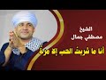 أنا ما شربت الحب إلا مرة زهرة الانشاد الدينى الشيخ مصطفي جمال 