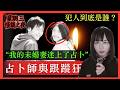 【起雞皮！星期三日本怪談之夜】占卜師與跟蹤狂 | 未婚妻被神秘人跟蹤、為了尋找犯人、沉迷占卜、到底犯人是誰？ #都市傳說 #廣東話 #鬼故 #靈異 #在日港人 #日本怪談 #靈異故事