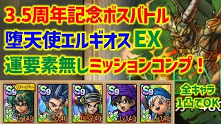 【ドラクエタクト】3.5周年記念ボスバトル 堕天使エルギオス EX 運要素無し！ミッションコンプクリア！全キャラ1凸でOK！