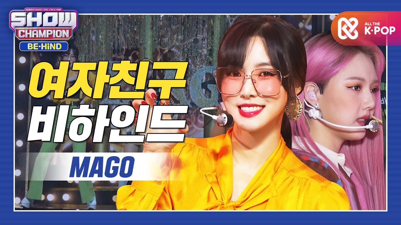 [쇼챔비하인드 FULL] 대체불가 디스코퀸☆ 천재만재 갓자친구! l 여자친구(GFRIEND) 'MAGO' behind