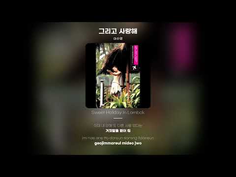 Lyric Video 이수영 Lee Soo Young 그리고 사랑해