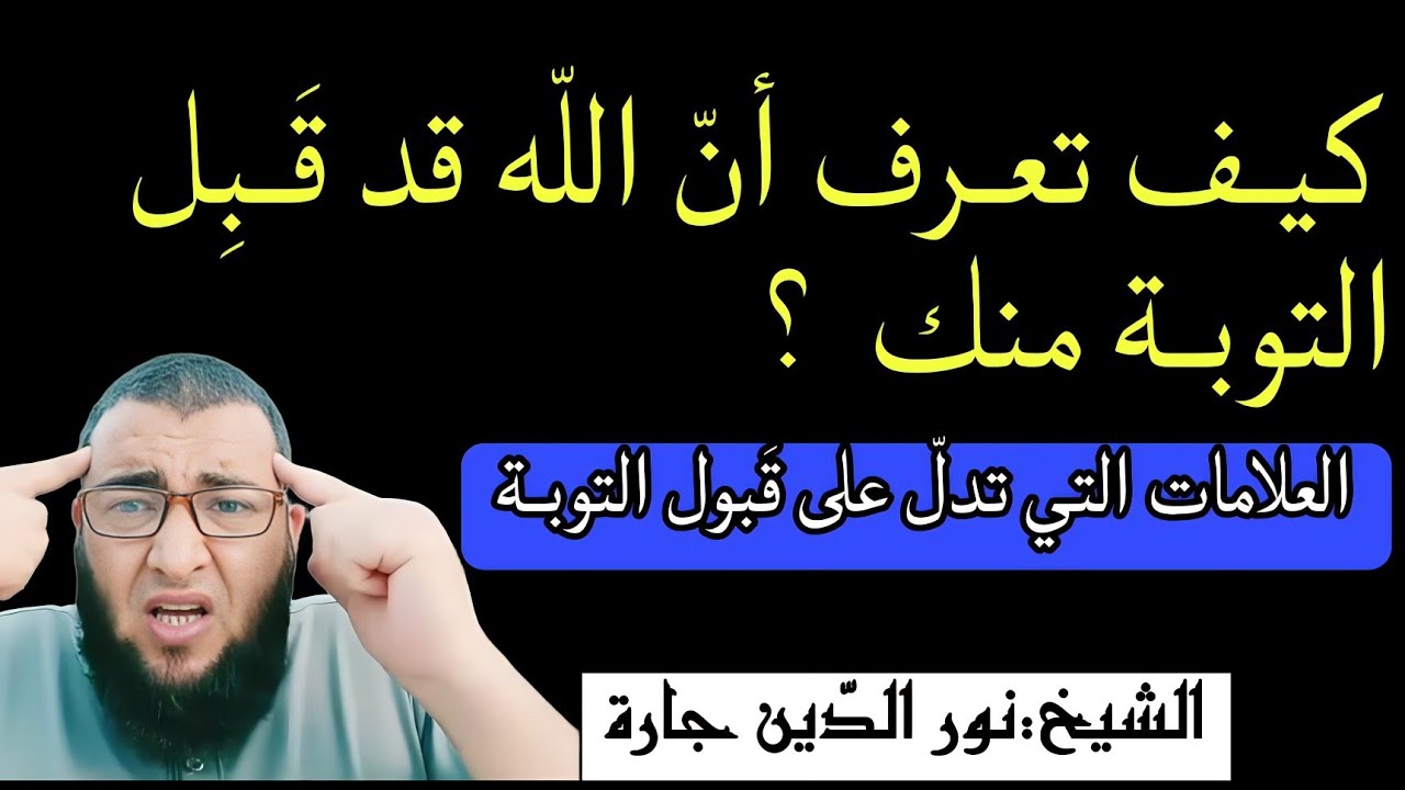 كيف تعرف أنّ اللّه قد قَـبِل التوبـة منك ؟ العلامات التي تدلّ على قَبول التوبـة