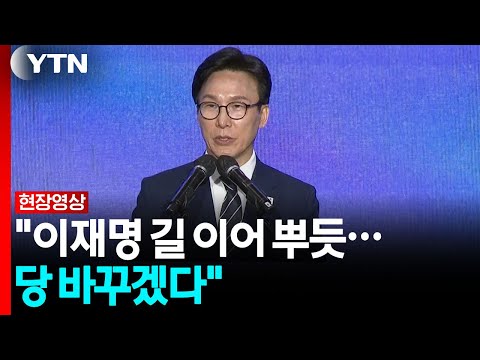 김민석 "이재명 길 이어 뿌듯...<strong>당</strong> 바꾸겠다" [현장영상+]  / YTN