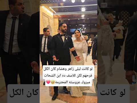 لو كانت ليلى زاهر وهشام كان الكل فرحهم لكن للاسف ده ابن الشحات مبروك عروسته المحترمه