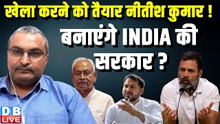 खेला करने को तैयार Nitish Kumar ! बनाएंगे INDIA की सरकार ? Loksabha Election Result | #dblive