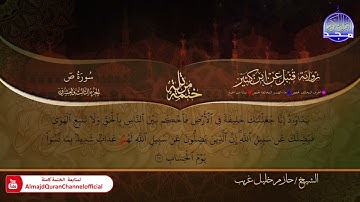 #ص ◑ الختمة المرتلة برواية " قنبل عن ابن كثير " ◑ القارئ : حازم خليل غريب