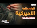 الرأسمالية الأميركية شركات المال تتجاوز نفوذ الحكومات الشرق الوثائقية