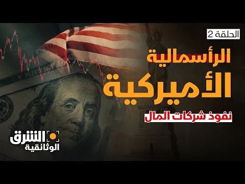 الرأسمالية الأميركية شركات المال تتجاوز نفوذ الحكومات الشرق الوثائقية