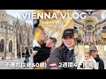 【ウィーンvlog】子連れノープラン爆食いオーストリア旅🇦🇹愚痴多め🫩笑