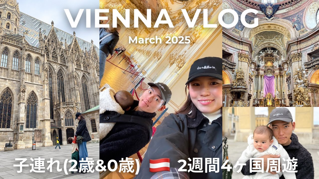 【ウィーンvlog】子連れノープラン爆食いオーストリア旅🇦🇹愚痴多め🫩笑