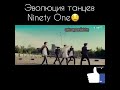 Эволюция танцев Ninety one part1