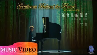 Darren Chen 官鴻   Gentleness Behind the Flower 花背後的溫柔 [Meteor Garden 2018 OST Lyrics] 歌詞 with English