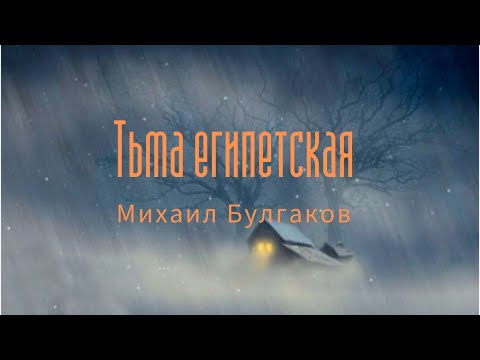 М.А. Булгаков Тьма египетская (Аудиокнига)