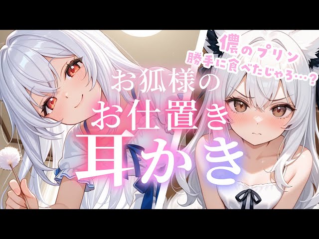 🗿KU100 Situation Voice💓If you eat pudding, you'll get ××'d by the fox♡♡ [Bamboo ear cleaning/Brah...
