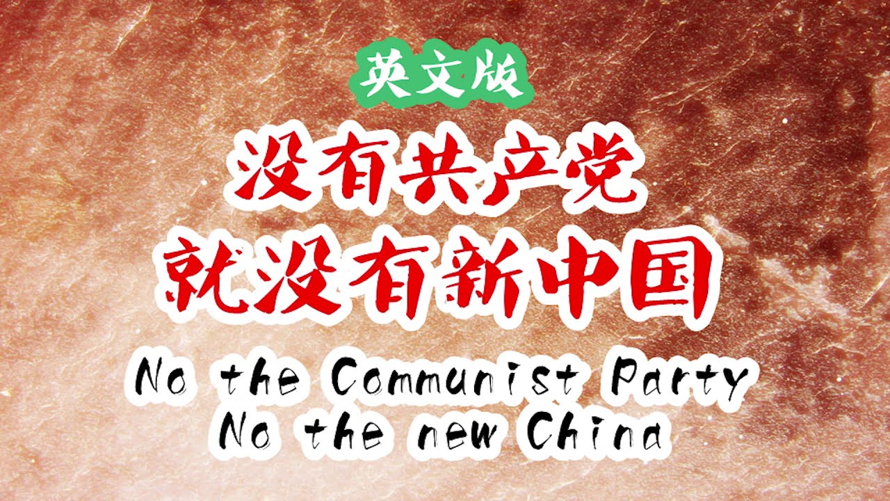 没有共产党就没有新中国 英文版no The Communist Party No The New China 欧子直译 Chinglish Songs Youtube 没有共产党就没有新中国 英文版no The Communist Party No The New China 欧子直译 Chinglish Songs Youtube