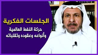 حركة النفط العالمية وأنواعه وعقوده وتقلباته