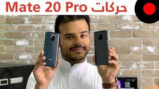 مجموعة حركات واختصارات رهيبة للميت 20 برو Mate 20 Pro